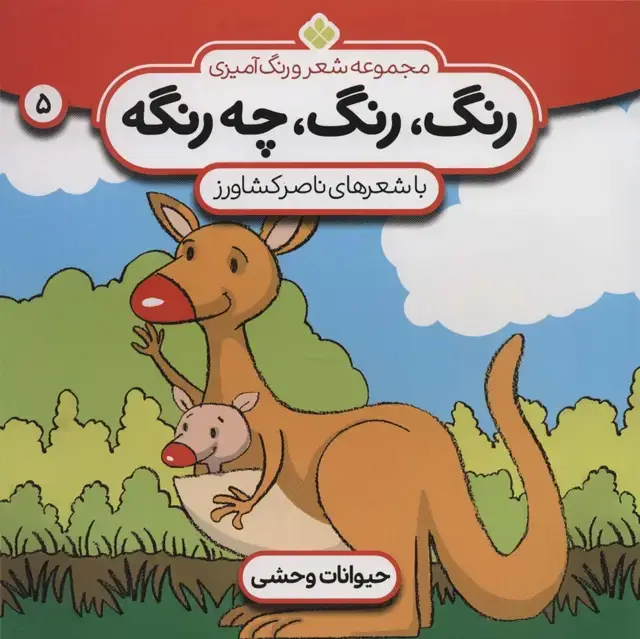 جلد کتاب شعر و رنگ آمیزی (رنگ،رنگ،چه رنگه 5 (حیوانات وحشی))