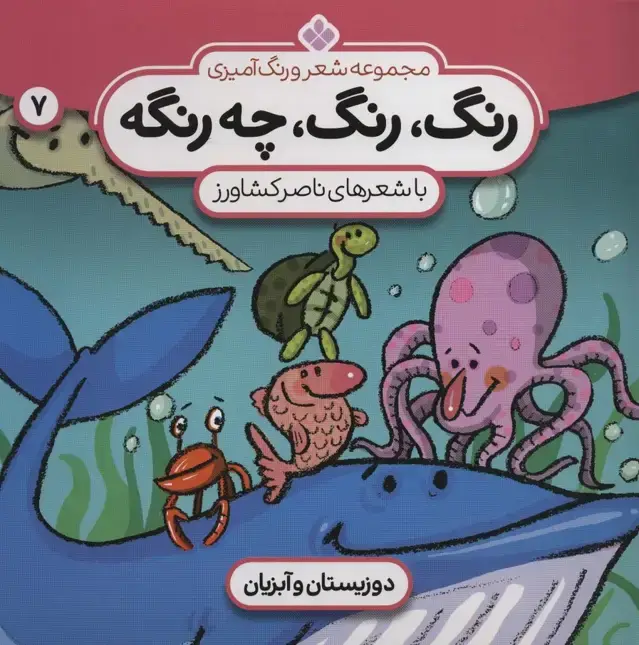 جلد کتاب شعر و رنگ آمیزی (رنگ،رنگ،چه رنگه 7 (دوزیستان و آبزیان))