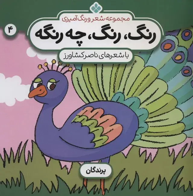 جلد کتاب شعر و رنگ آمیزی (رنگ،رنگ،چه رنگه 4 (پرندگان))