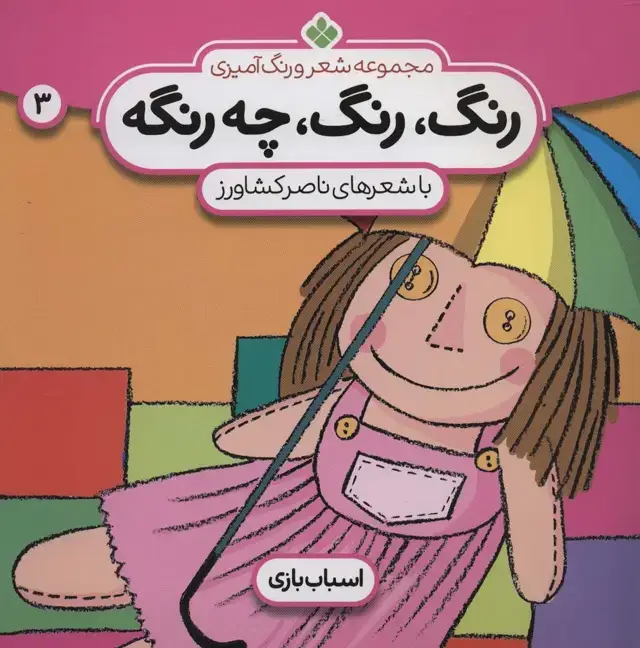 جلد کتاب شعر و رنگ آمیزی (رنگ،رنگ،چه رنگه 3 (اسباب بازی))