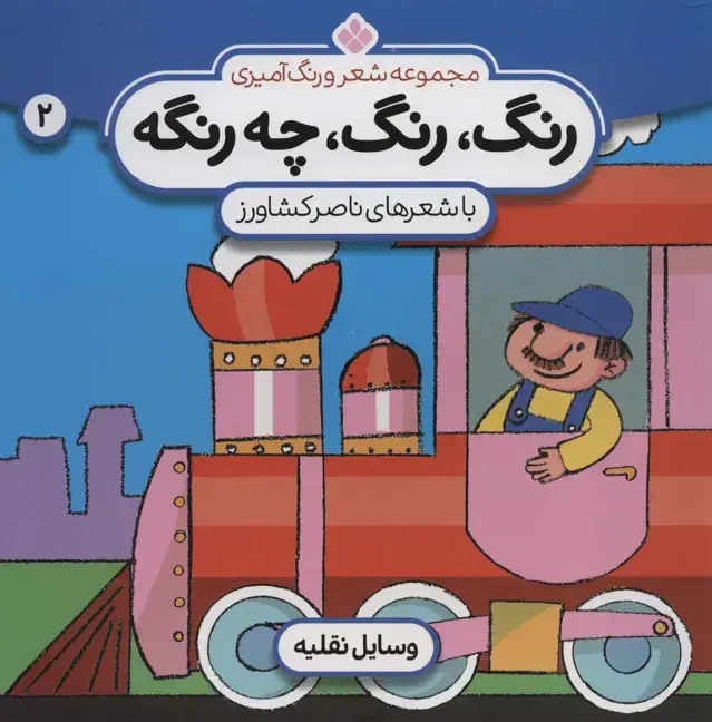 جلد کتاب شعر و رنگ آمیزی (رنگ،رنگ،چه رنگه 2 (وسایل نقلیه))