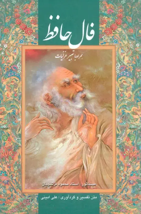 جلد کتاب فال حافظ فرشچیان بامینیاتور (همراه با تعبیر غزلیات،2 طرح)،(گلاسه،باقاب)