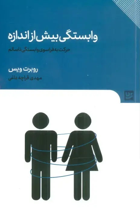 جلد کتاب وابستگی بیش از اندازه (حرکت به فراسوی وابستگی ناسالم)