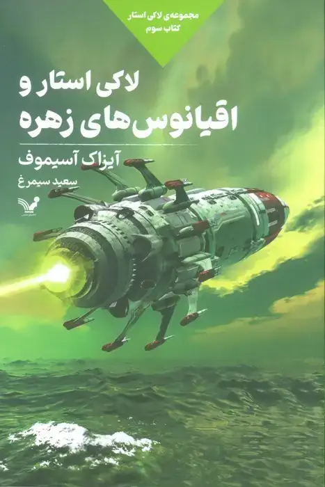 جلد کتاب لاکی استار و اقیانوس های زهره (لاکی استار:کتاب سوم)