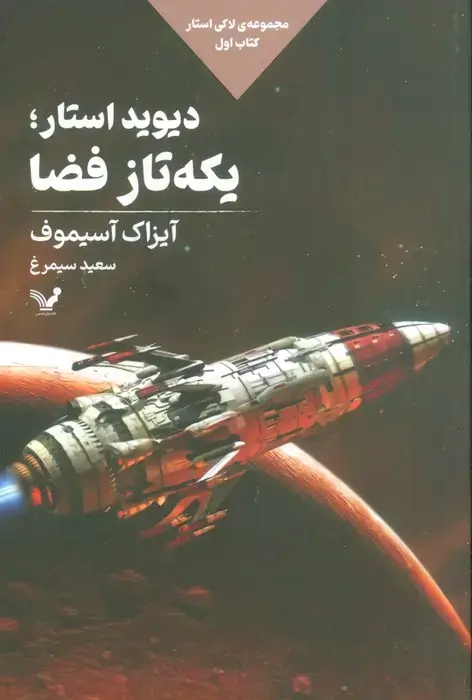 جلد کتاب دیوید استار؛یکه تاز فضا (لاکی استار:کتاب اول)