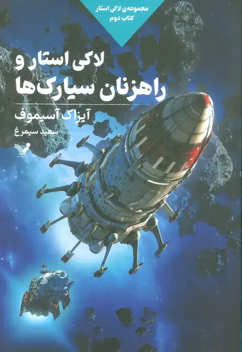 جلد کتاب لاکی استار و راهزنان سیارک ها (لاکی استار:کتاب دوم)