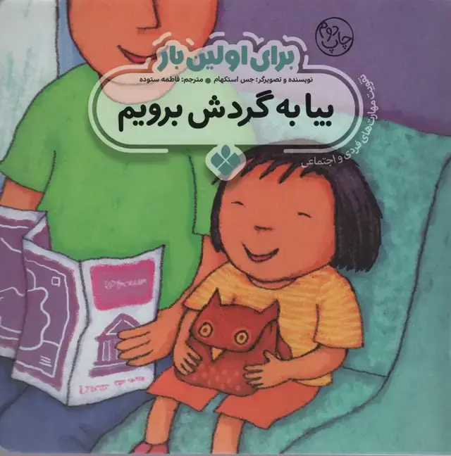 جلد کتاب برای اولین بار:بیا به گردش برویم