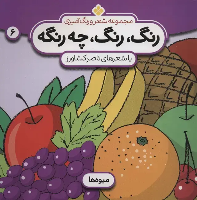 جلد کتاب شعر و رنگ آمیزی (رنگ،رنگ،چه رنگه 6 (میوه ها))