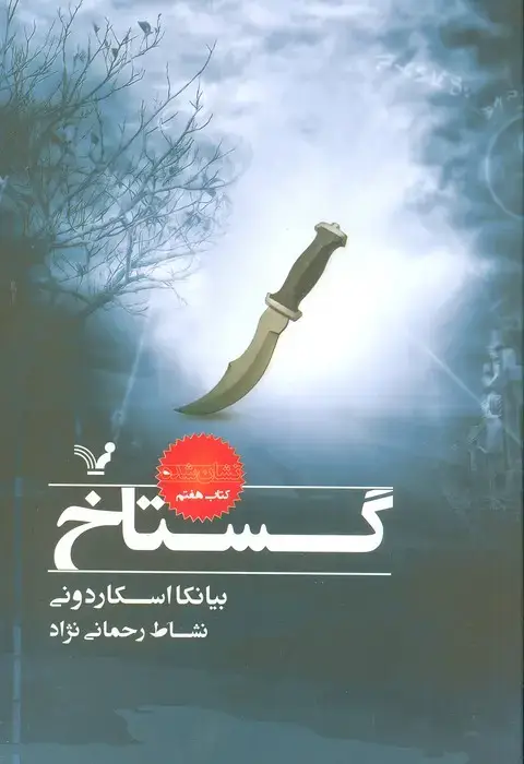 جلد کتاب گستاخ (نشان شده:کتاب هفتم)