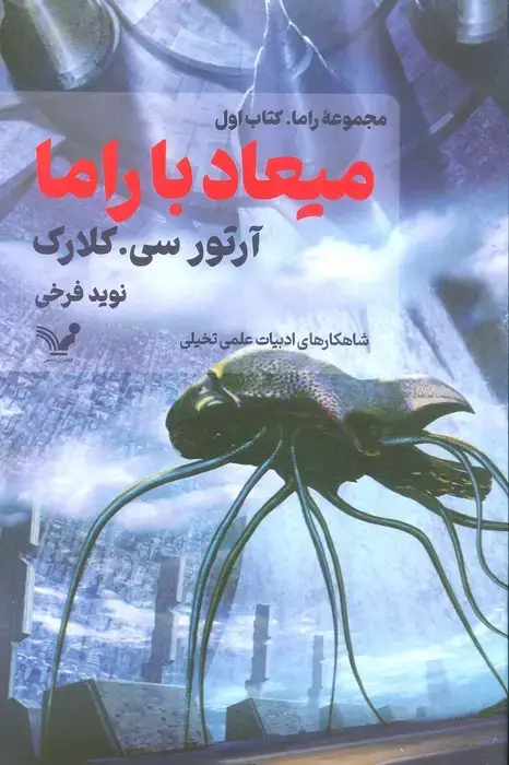 جلد کتاب میعاد با راما (کتاب اول)