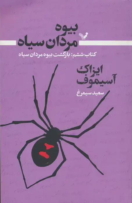 جلد کتاب بیوه مردان سیاه 6 (بازگشت بیوه مردان سیاه)