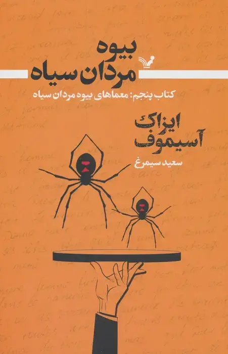 جلد کتاب بیوه مردان سیاه 5 (معماهای بیوه مردان سیاه)