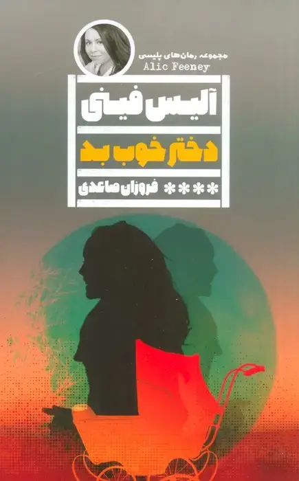 جلد کتاب دختر خوب بد