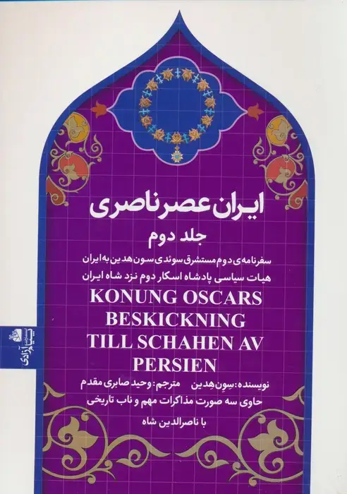 جلد کتاب ایران عصر ناصری 2 (سفرنامه ی مستشرق سوئدی سون هدین به ایران)