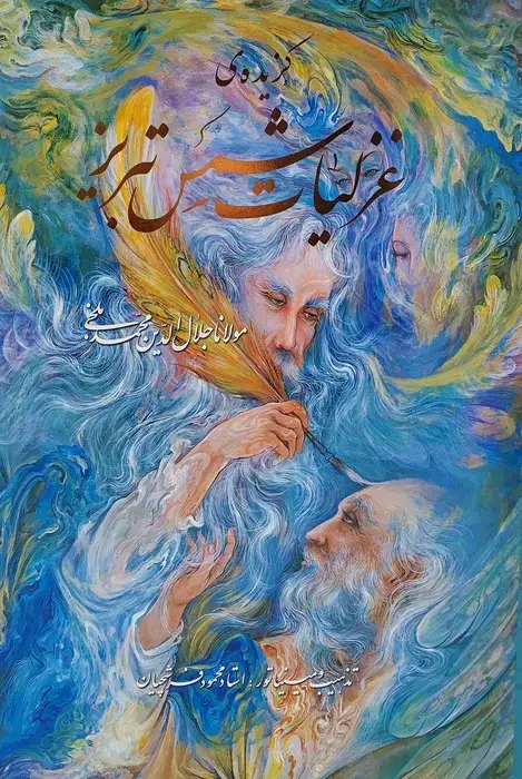 جلد کتاب گزیده ی غزلیات شمس تبریز (فرشچیان)،(گلاسه،باقاب)