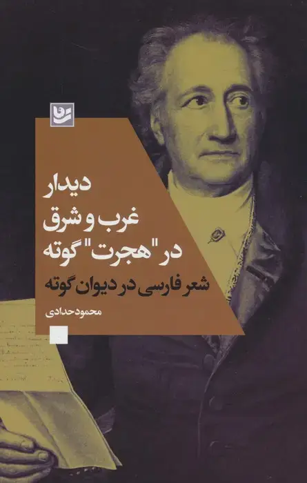 جلد کتاب دیدار غرب و شرق در "هجرت" گوته (شعر فارسی در دیوان گوته)