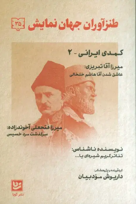 جلد کتاب طنزآوران جهان نمایش35 (کمدی ایرانی 2)