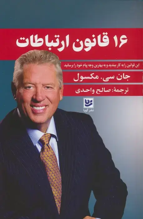 جلد کتاب 16 قانون ارتباطات