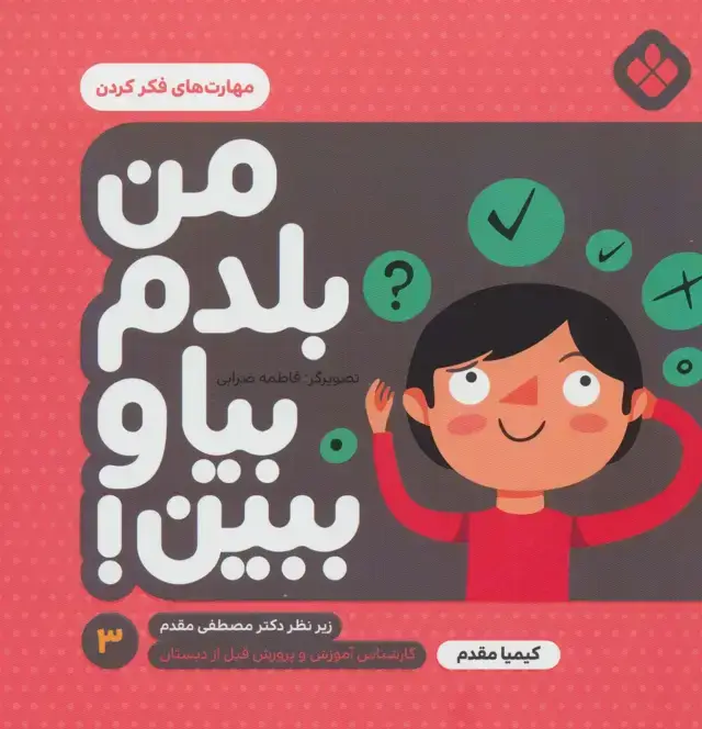 جلد کتاب من بلدم بیا و ببین! 3 (مهارت های فکر کردن)