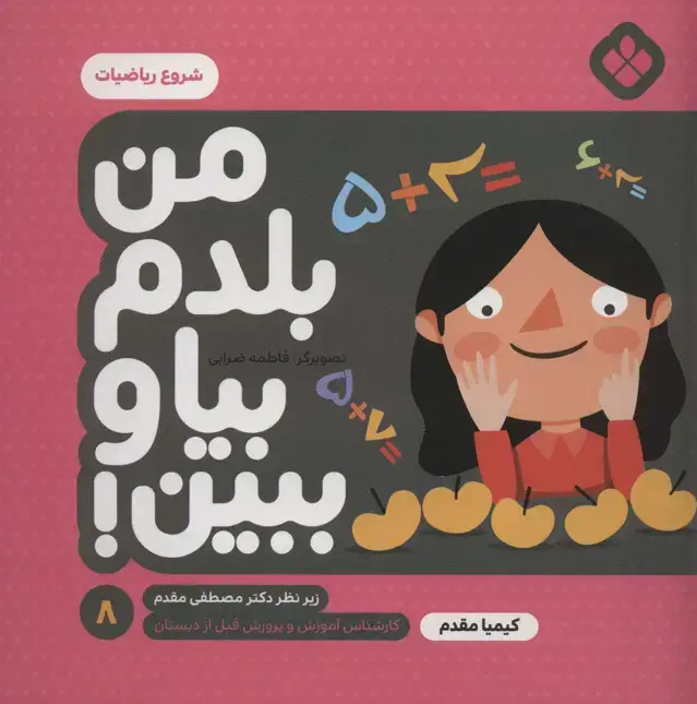 جلد کتاب من بلدم بیا و ببین! 8 (شروع ریاضیات)