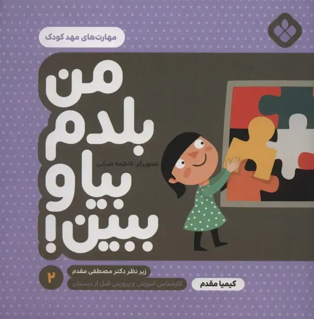 جلد کتاب من بلدم بیا و ببین! 2 (مهارت های مهد کودک)