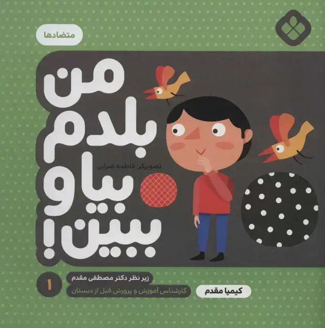 جلد کتاب من بلدم بیا و ببین! 1 (متضادها)