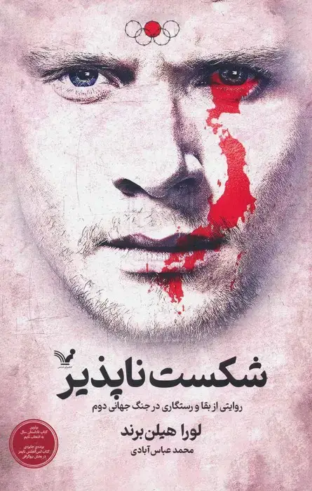 جلد کتاب شکست ناپذیر (روایتی از بقا و رستگاری در جنگ جهانی دوم)