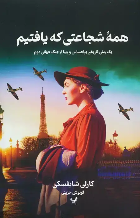 جلد کتاب همه شجاعتی که یافتیم