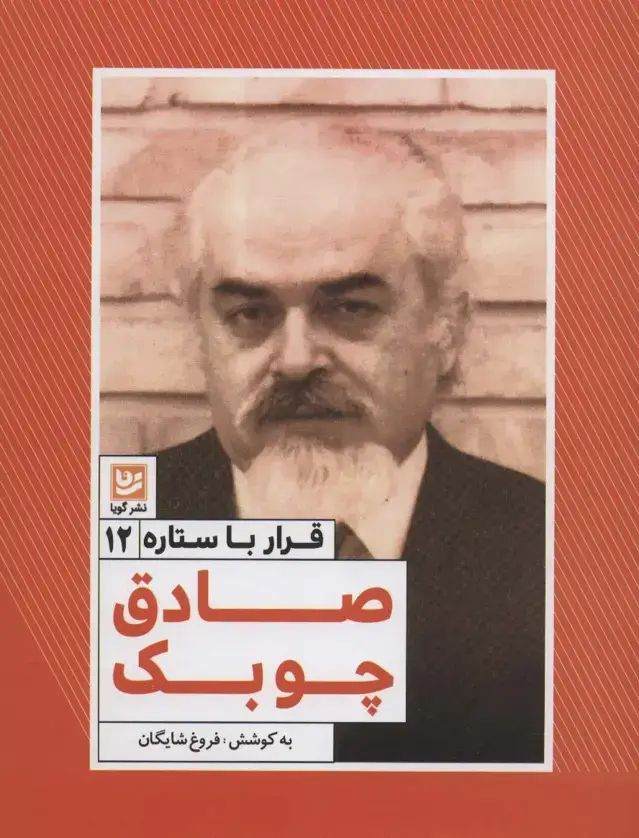 جلد کتاب قرار با ستاره12 (صادق چوبک)