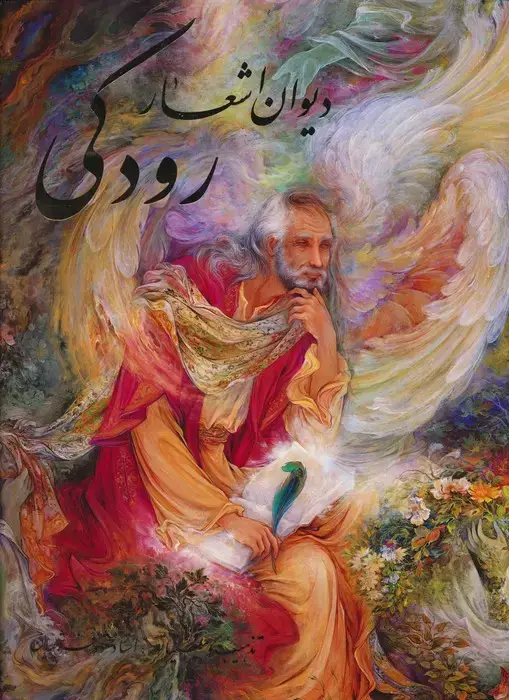 جلد کتاب دیوان اشعار رودکی (گلاسه،باقاب)