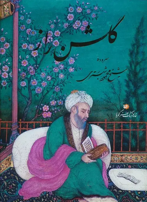 جلد کتاب گلشن راز (گلاسه،باقاب)