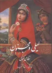 جلد کتاب لیلی و مجنون شکیبا با مینیاتور (گلاسه،باقاب)