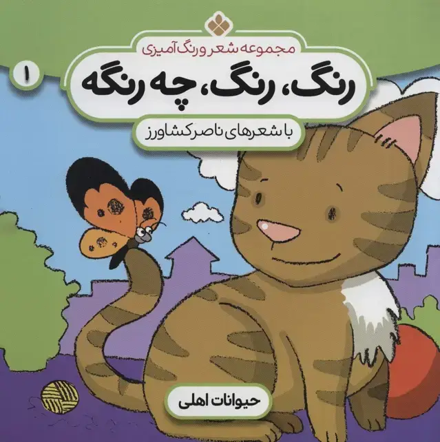 جلد کتاب شعر و رنگ آمیزی (رنگ،رنگ،چه رنگه 1 (حیوانات اهلی))