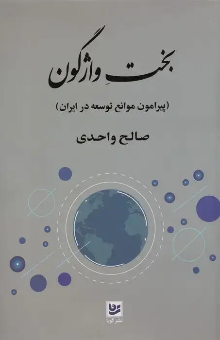 جلد کتاب بخت واژگون (پیرامون موانع توسعه در ایران)