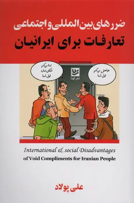 جلد کتاب ضررهای بین المللی و اجتماعی تعارفات برای ایرانیان