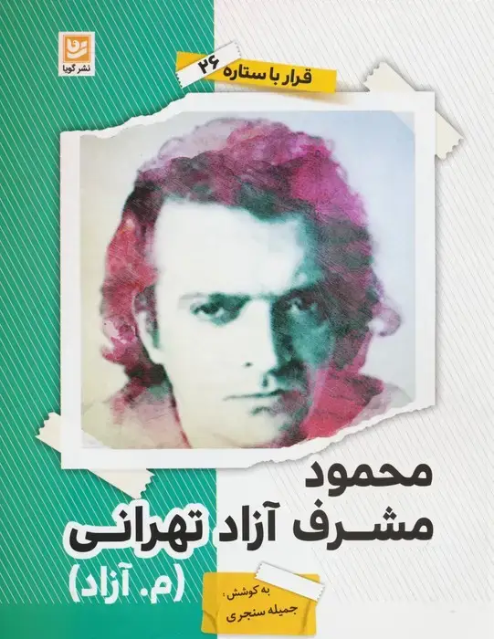 جلد کتاب محمود مشرف آزاد تهرانی (م.آزاد) (قرار با ستاره26)