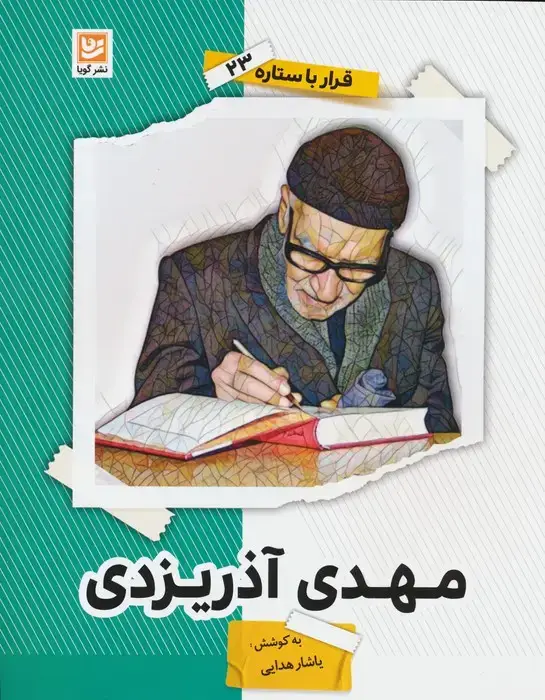 جلد کتاب مهدی آذریزدی (قرار با ستاره23)