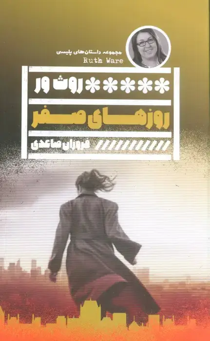 جلد کتاب روزهای صفر