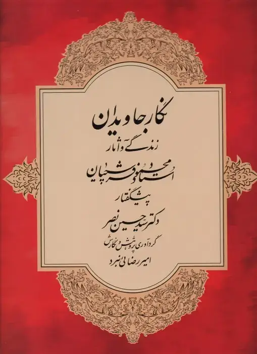 جلد کتاب نگار جاویدان (زندگی و آثار استاد محمود فرشچیان)،(گلاسه)