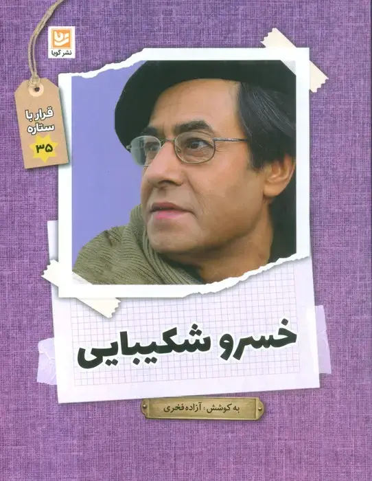 جلد کتاب خسرو شکیبایی (قرار با ستاره35)