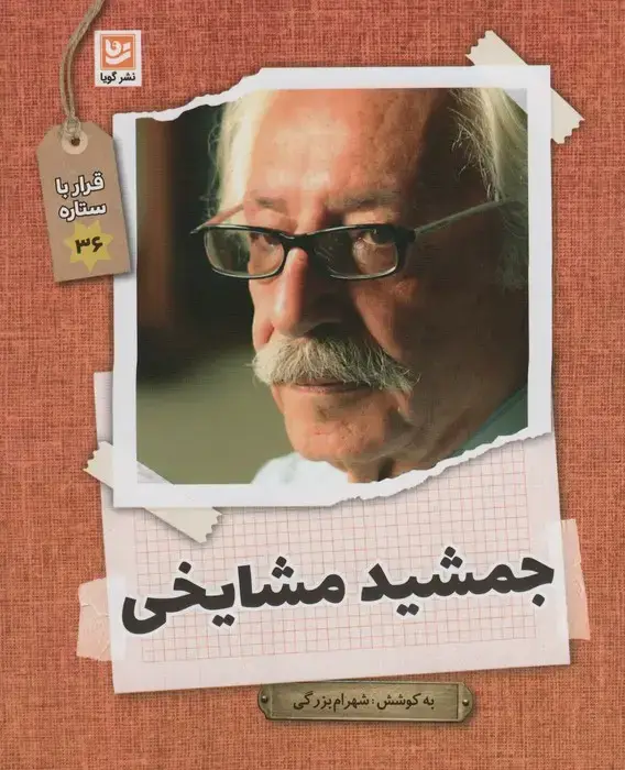 جلد کتاب جمشید مشایخی (قرار با ستاره36)،