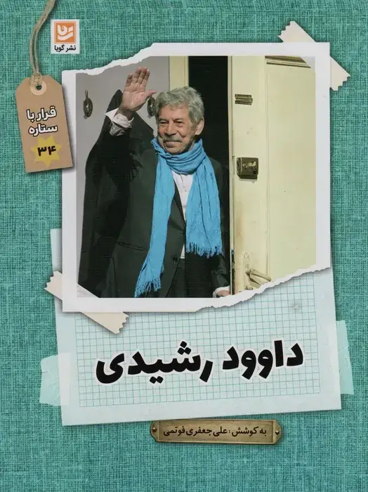 جلد کتاب داوود رشیدی (قرار با ستاره34)