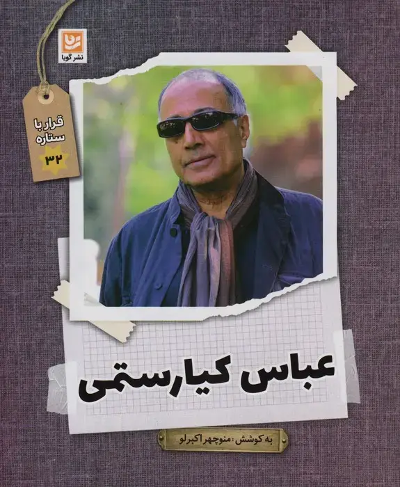 جلد کتاب عباس کیارستمی (قرار با ستاره32)