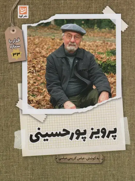 جلد کتاب پرویز پورحسینی (قرار با ستاره33)