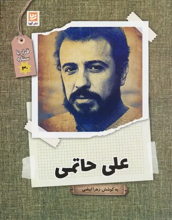 جلد کتاب علی حاتمی (قرار با ستاره30)