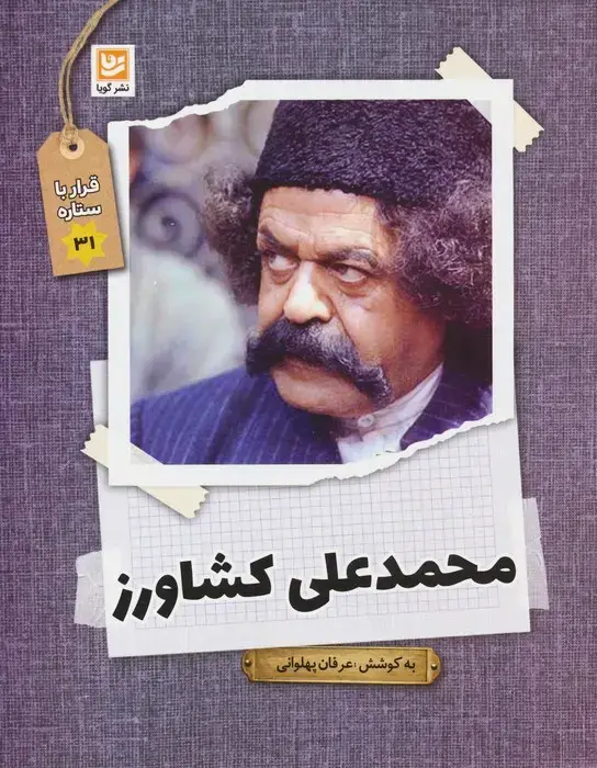 جلد کتاب محمدعلی کشاورز (قرار با ستاره31)