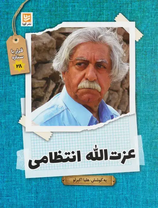 جلد کتاب عزت الله انتظامی (قرار با ستاره28)