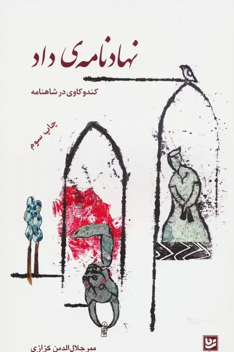 جلد کتاب نهادنامه ی داد (کندوکاوی در شاهنامه 1)