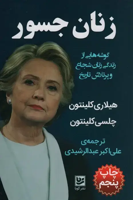 جلد کتاب زنان جسور (گوشه هایی از زندگی زنان شجاع و پرتلاش تاریخ)