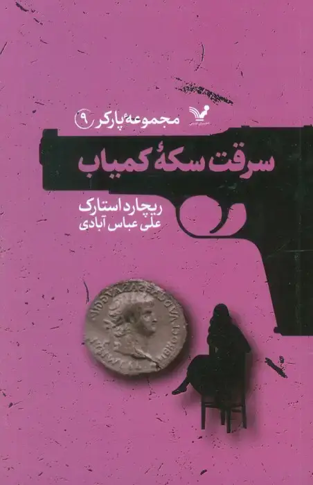 جلد کتاب مجموعه پارکر 9 (سرقت سکه کمیاب)